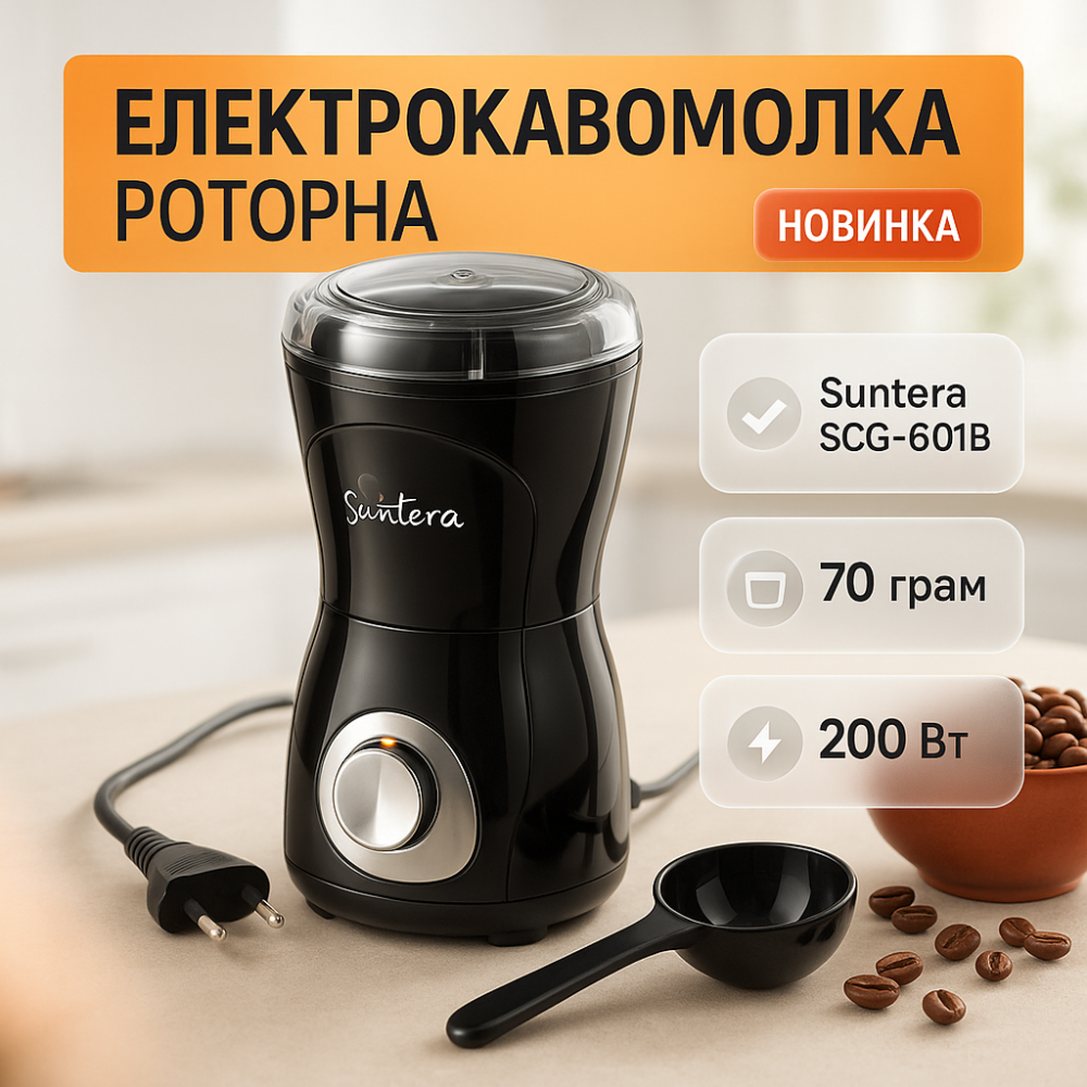Ручная кофемолка Suntera SCG-601B 200Вт, Кофемолка мощная бытовая мощная HG-94 Львов - изображение 16
