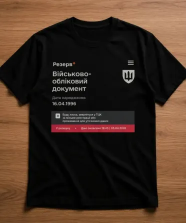 Футболка "Резерв+" з індивідуальними ФІО та датою народження Чорний, L Чернівці