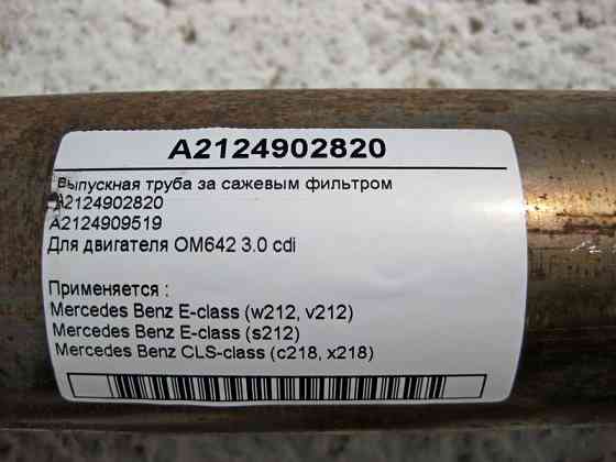 Mercedes-Benz  A2124902820 Випускна труба за фільтром сажі E-Class W212 для двигуна OM642 V6 3.0 cdi Одеса