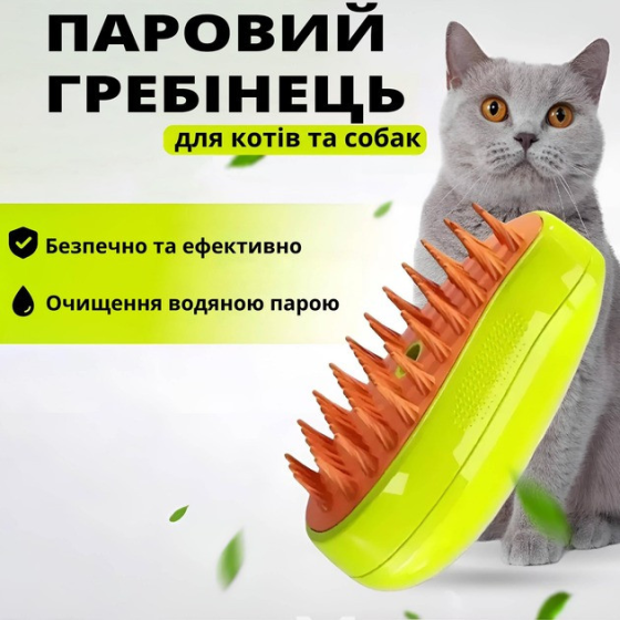 Парова щітка — гребінець для домашнього грумінгу котів і собак 3 в 1 Cat Steam Brush (Кет Стим Браш) Запоріжжя