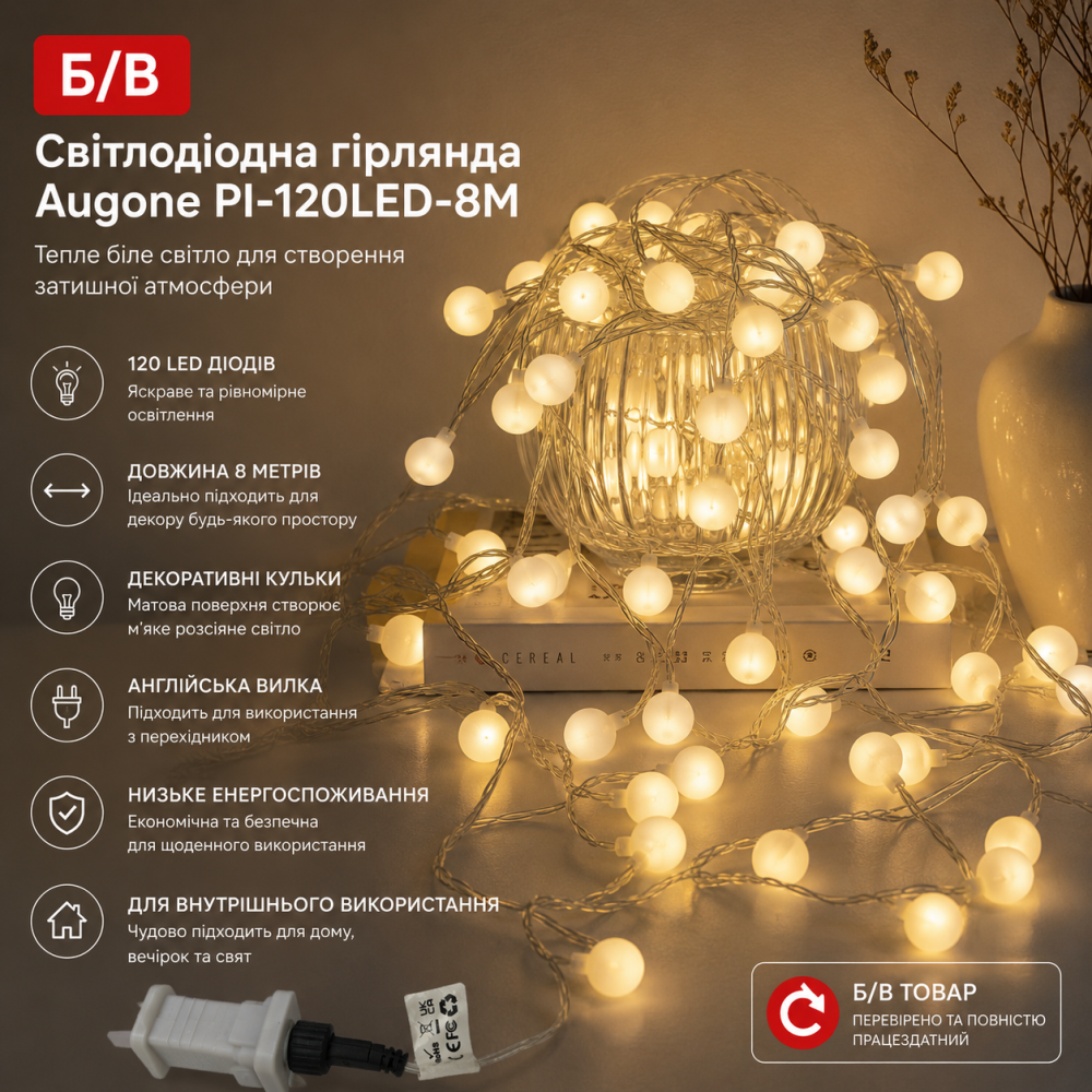 Б/В Світлодіодна гірлянда Augone PI-120LED-8M 8 м, 120 LED, тепле біле світло, декоративні кульки, англійська вилка Київ - фото 7