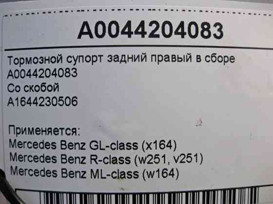 Mercedes-Benz  A0044204083 + A1644230506 Гальмівний супорт задній правий у зборі GL X164 R-Class W251 ML W164 Одеса