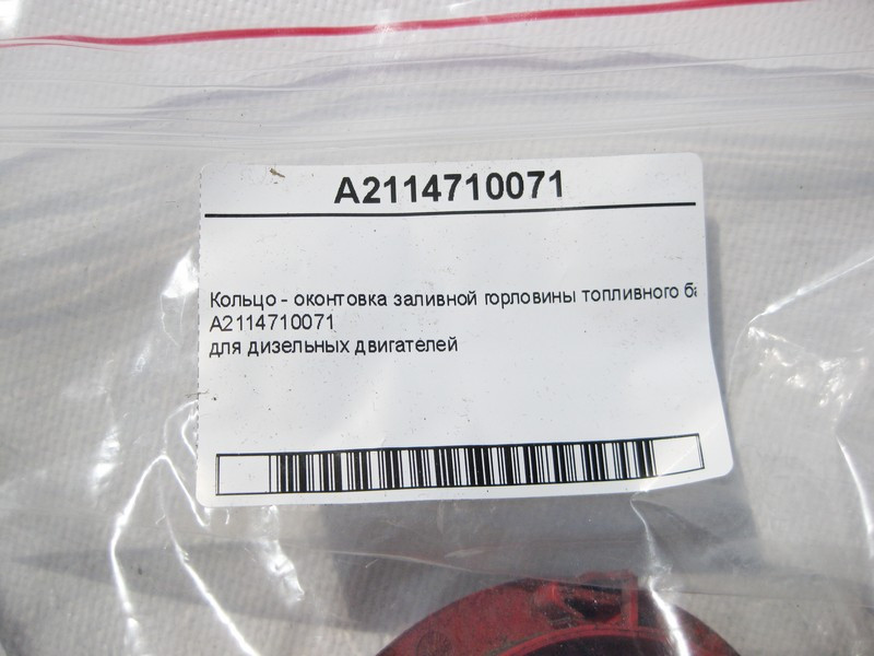 Mercedes-Benz  A2114710071 Кільце - оконтовка заливної горловини паливного бака дизель CLS C219 C-Class W202 W203 E-Class W211 CLC C203 Одеса - фото 5