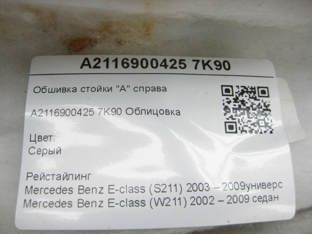 Mercedes-Benz  A2116900425 7K90 Обшивка стійки "А" праворуч сіра рестайлінг E-class S211 E-class W211 Одеса - фото 8