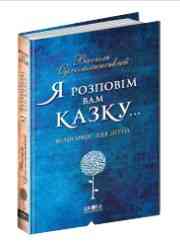 Книга. ЯК МИ ПСУЄМО НАШИХ ДІТЕЙ І ЯК ПРИПИНИТИ ЦЕ РОБИТИ. ПРАКТИЧНА ПСИХОЛОГІЯ ДЛЯ БАТЬКІВ. Наталія, Київ