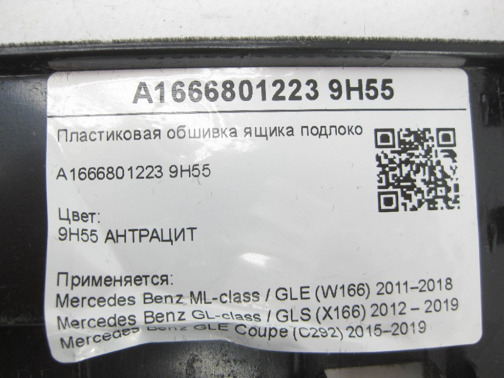 Mercedes-Benz  A1666801223 9H55 Пластикова обшивка ящика підлокітника ML/GLE W166 GL/GLS X166 GLE Coupe C292 Одеса - фото 8