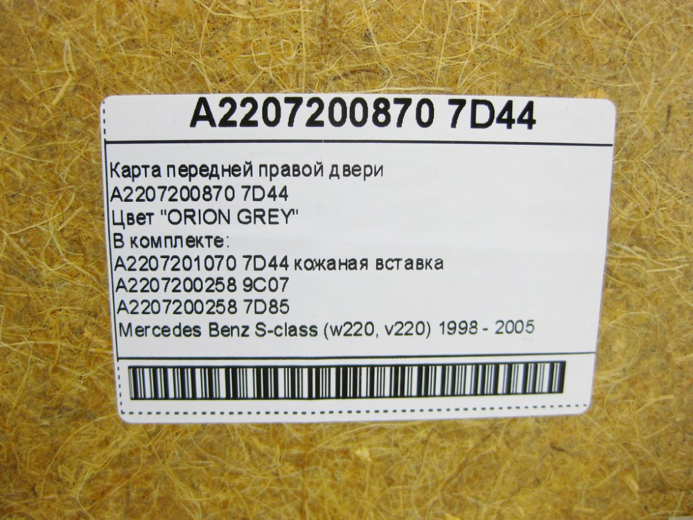 Mercedes-Benz  A2207200870 7D44 Карта передніх правих дверей сіра S-Class W220 Одесса - изображение 13