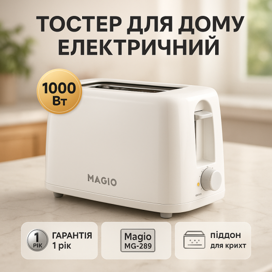 Тостер Magio MG-289 650Вт EC-62 Львів
