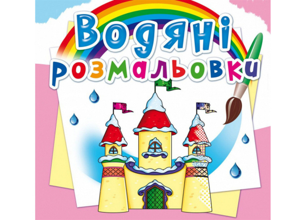 Книга "Водяні розмальовки. Замок принцеси", шт Київ - фото 1