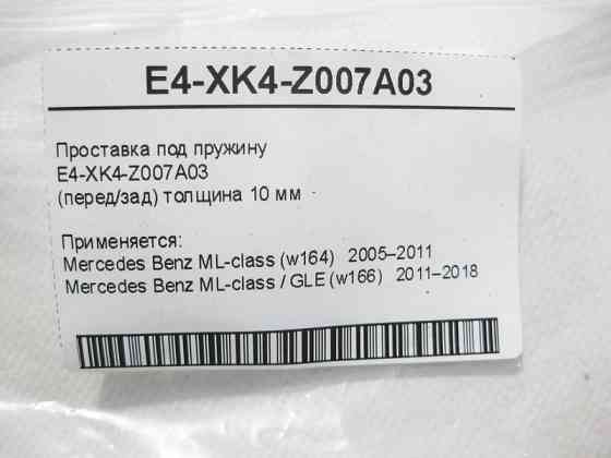 Mercedes-Benz  E4-XK4-Z007A03 Проставка під пружину ML W164 GLE W166 Одесса