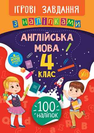 Книжка: Ігрові завдання з наліпками. Англійська мова. 4 клас, шт Киев