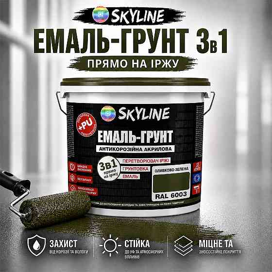 Емаль-ґрунт 3 в 1 SkyLine RAL 6003 Оливково-зелена антикорозійна акрил-поліуретанова фарба по металу без запаху 12 кг Харків