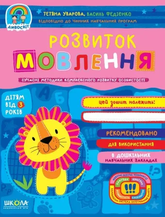 Навчальний посібник. РОЗВИТОК МОВЛЕННЯ. ДИВОСВІТ (ВІД 3 РОКІВ) Тетяна Уварова., шт Київ