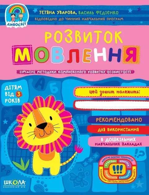 Навчальний посібник. РОЗВИТОК МОВЛЕННЯ. ДИВОСВІТ (ВІД 3 РОКІВ) Тетяна Уварова., шт Київ - фото 1