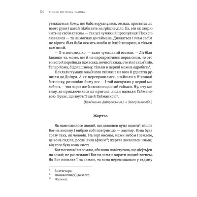 Книга ТІЛЬКО ІСТИННА ПРАВДА. З українських повір'їв Видавництво Старого Лева (9789664481813) Вінниця - фото 10