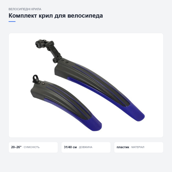 Комплект пластикових крил для велосипеда Київ