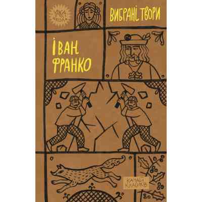 Книга Іван Франко. Вибрані твори Yakaboo Publishing (9786178222086) Вінниця