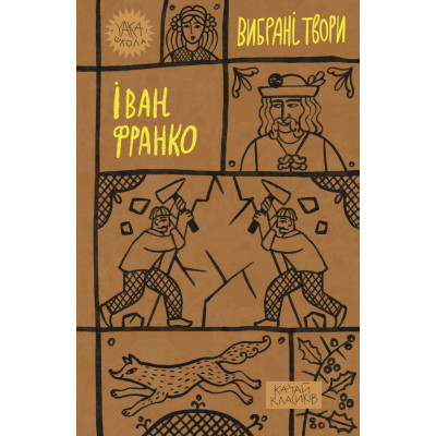 Книга Іван Франко. Вибрані твори Yakaboo Publishing (9786178222086) Вінниця - фото 1