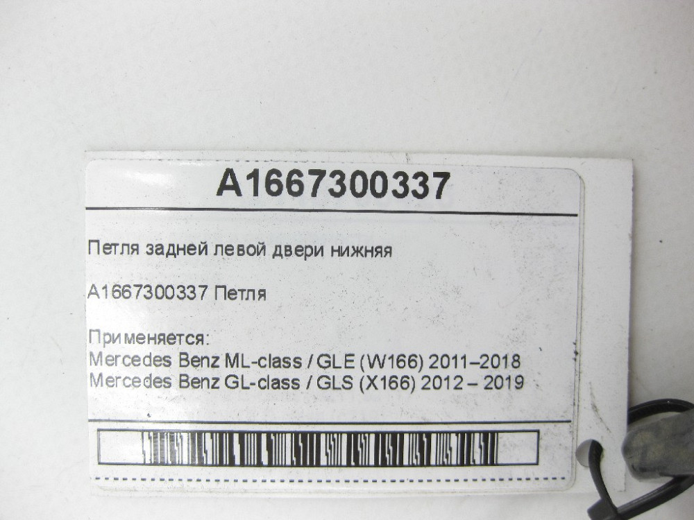 Mercedes-Benz  A1667300337 Петля задніх лівих дверей нижня ML/GLE W166 GL/GLS X166 Одеса - фото 7