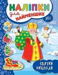 Книга: Наліпки для найменших. Святий Миколай, шт Київ