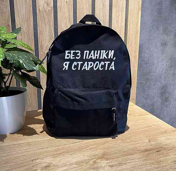 Черный рюкзак с надписью - "Без паніки - я староста". Чернівці