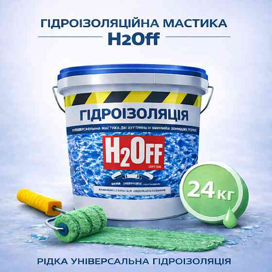Гідроізоляційна акрилова мастика H2Off Зелена 24 кг рідка універсальна гідроізоляція для ванної, підвалів, балконів, покрівлі Харків