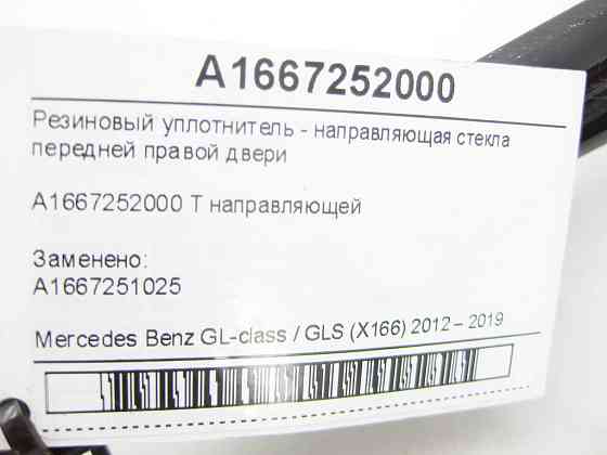 Mercedes-Benz  A1667252000 Гумовий ущільнювач - напрямна скла передніх правих дверей GL/GLS X166 Одеса