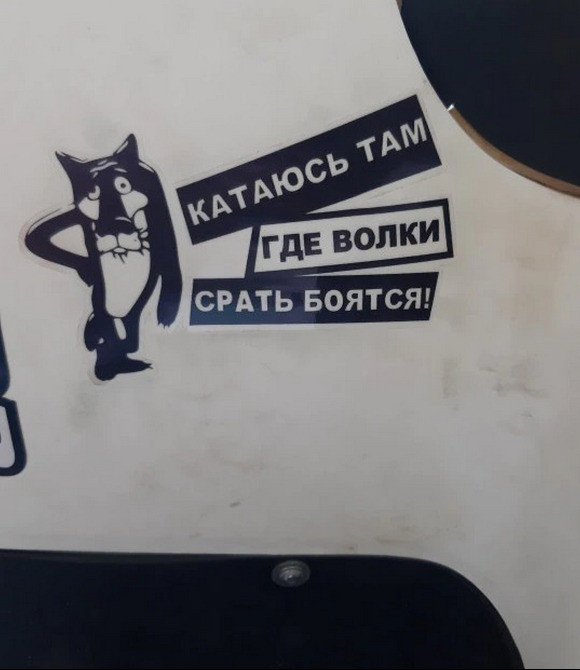 Наклейка Катаюсь там где волки боятся на авто, мот Киев - изображение 6