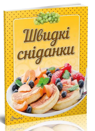Кулінарна книга: Смачно! Рекомендуємо! Швидкі сніданки, шт Київ