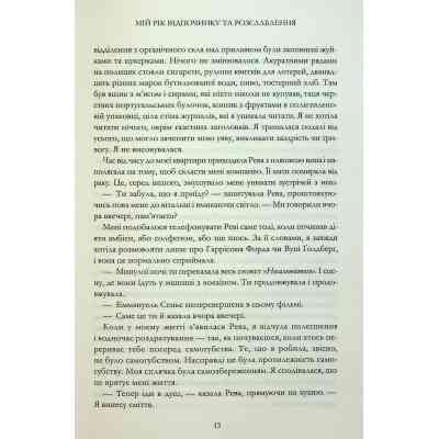 Книга Мій рік відпочинку та розслаблення - Оттесса Мошфег КСД (9786171513631) Вінниця