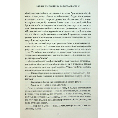 Книга Мій рік відпочинку та розслаблення - Оттесса Мошфег КСД (9786171513631) Вінниця - фото 3