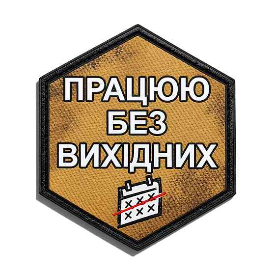 Патч / шеврон Працюю без вихідних Запоріжжя
