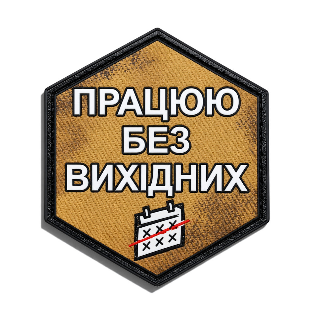 Патч / шеврон Працюю без вихідних Запоріжжя - фото 1