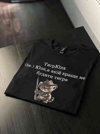 Футболка ТигрЮля (ім.) Юля, в якій краще не будити тигра Черновцы