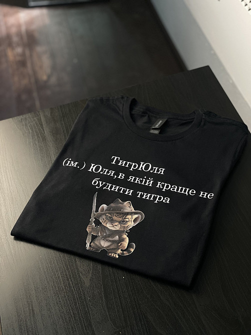 Футболка ТигрЮля (ім.) Юля, в якій краще не будити тигра Чернівці - фото 2