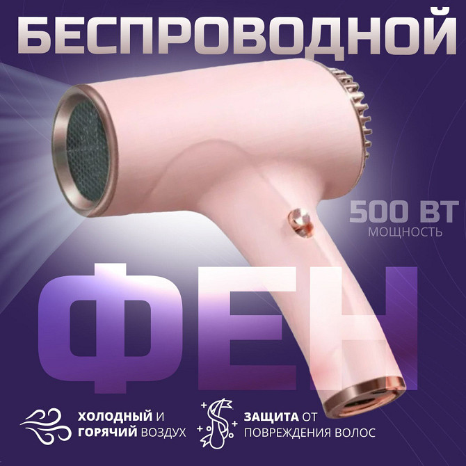 Бездротовий акумуляторний фен для волосся 500 Вт.без підбір за кольором Київ - фото 2