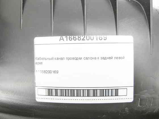Mercedes-Benz  A1668200169 Кабельний канал проводки салону до задньої лівої арки ML/GLE W166 GLE Coupe C292 Одесса