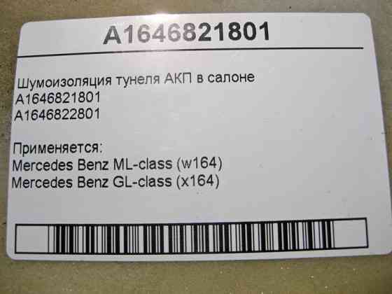 Mercedes-Benz  A1646821801 Шумоізоляція тунелю АКП в салоні ML W164 GL X164 Одесса