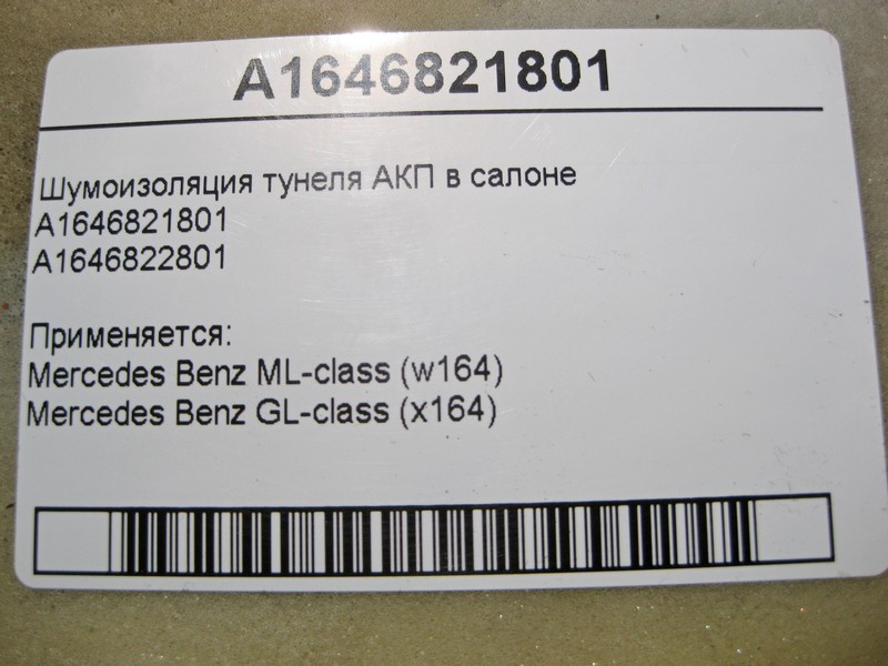 Mercedes-Benz  A1646821801 Шумоізоляція тунелю АКП в салоні ML W164 GL X164 Одесса - изображение 4