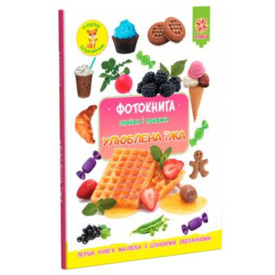 Фотокнига. Улюблена їжа. Серія шукайчик., шт Київ - фото 1