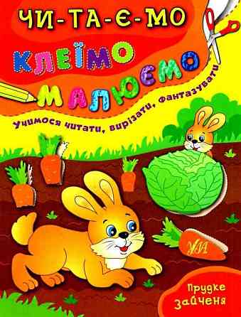 Книга Читаємо. Клеїмо. Малюємо. Прудке зайченя, шт Киев
