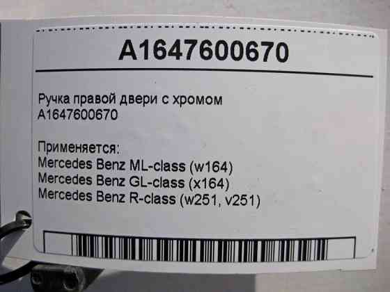 Mercedes-Benz  A1647600670 Зовнішня ручка правих дверей з хромом ML W164 GL X164 Одеса