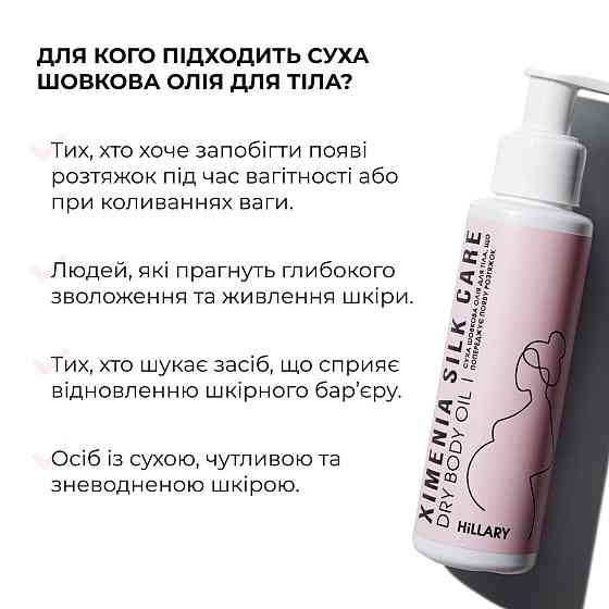 Суха шовкова олія для тіла, що попереджує появу розтяжок Hillary Ximenia Silk Care Oil, 100 мл Київ