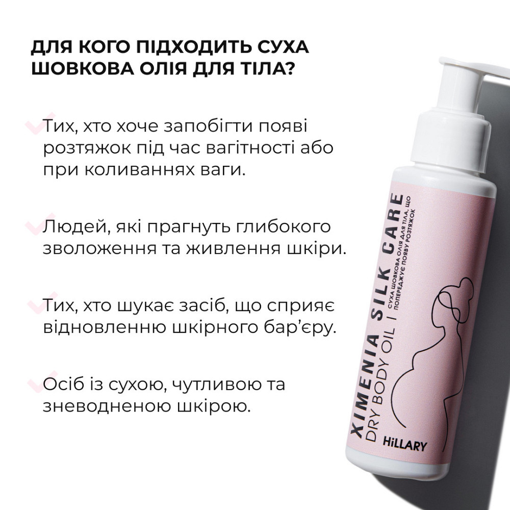 Суха шовкова олія для тіла, що попереджує появу розтяжок Hillary Ximenia Silk Care Oil, 100 мл Київ - фото 2