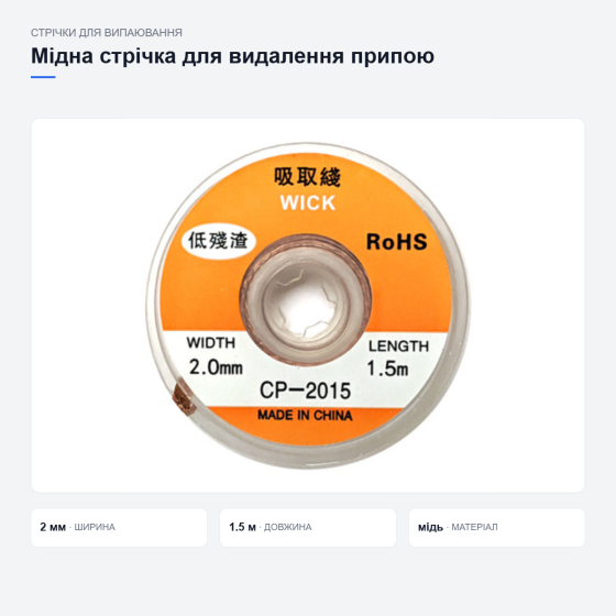 Медная плетёная лента для впитывания припоя, оплетка для выпайки удаления припоя Киев