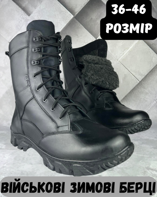 Тактичні чоловічі зимові водонепронекні берці Тайфун теплі армійські берці з хутром прошиті та проклеєні WAR Львів - фото 1