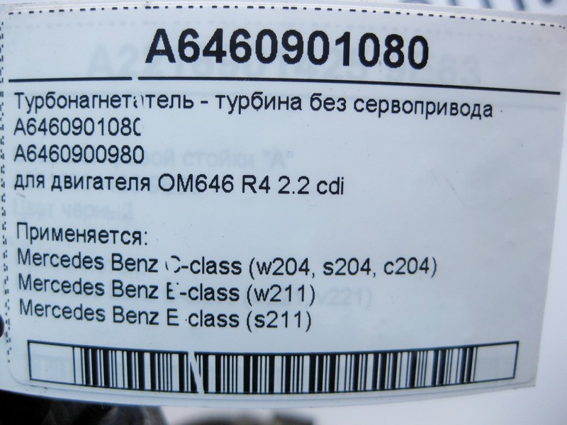 Mercedes-Benz  A6460901080 Турбонагнітач - турбіна без сервоприводу двигуна OM646 R4 2.2 cdi E-Class W211 C-Class W204 Одесса - изображение 5