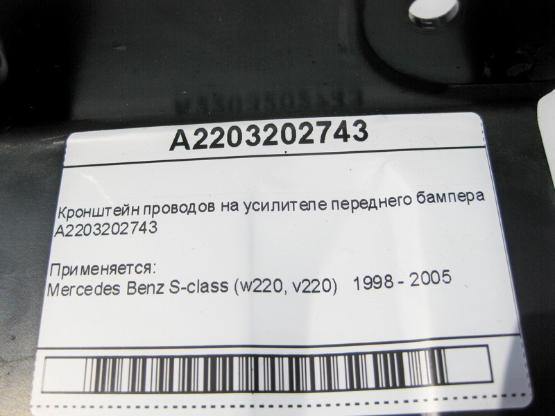 Mercedes-Benz  A2203202743 Кронштейн проводів на підсилювачі переднього бампера S-Class W220 Одесса - изображение 8