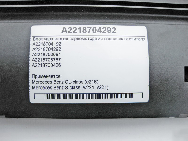 Mercedes-Benz  A2218704292 Блок керування заслінками обігрівача S-Class W221 CL C216 Одеса - фото 4
