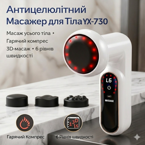Антицелюлітний масажер для тіла YX-730 3D-масаж, гарячий компрес, 6 швидкостей, LED-дисплей, для обличчя та всього тіла, білий Київ